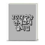 2022 수능특강 수능완성 출시일