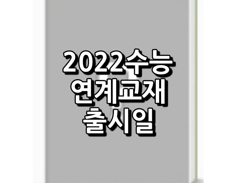 2022 수능특강 수능완성 출시일