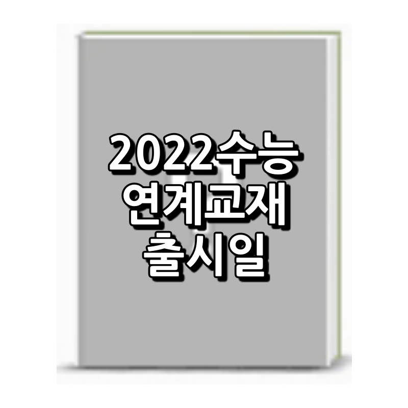 2022 수능특강 수능완성 출시일