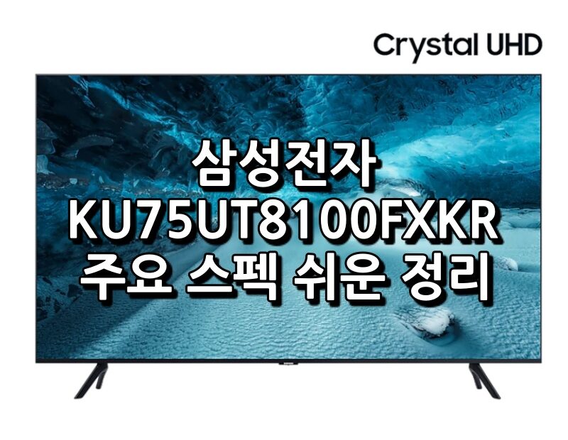 KU75UT8100FXKR 섬네일