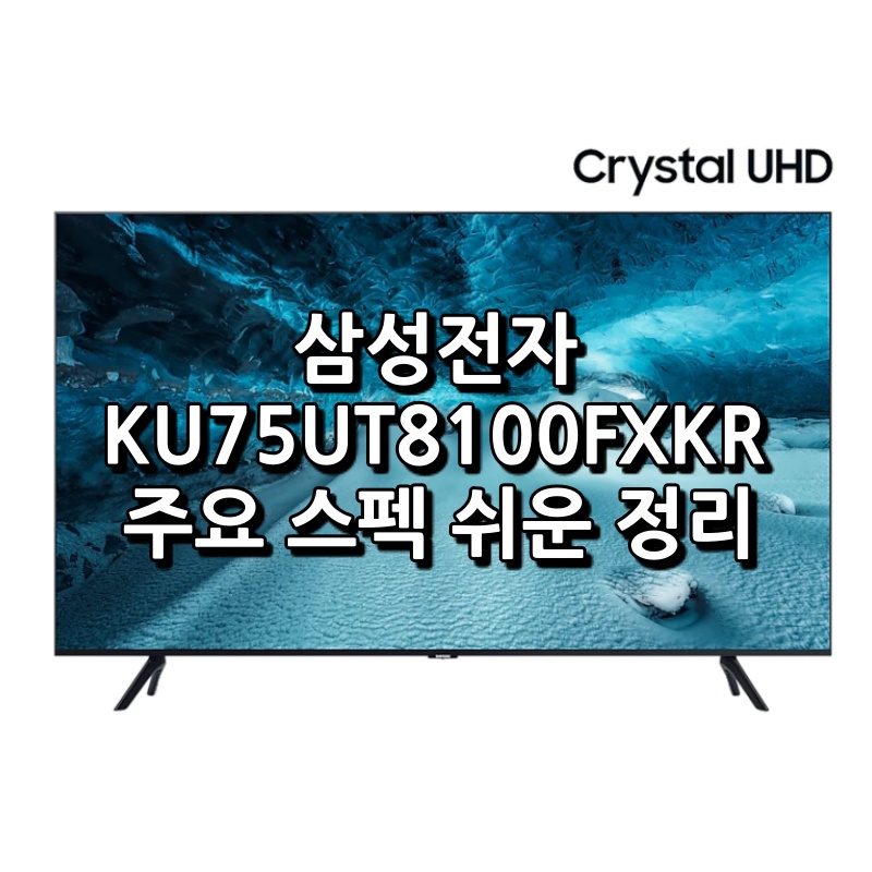 KU75UT8100FXKR 섬네일