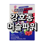 강호동 머슬파워