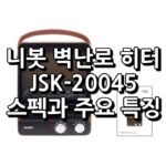 니봇 벽난로 히터 사양 정리