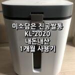 미소담은 무선진공쌀통