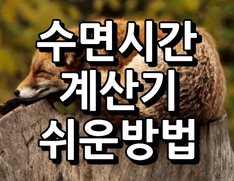 수면시간 계산