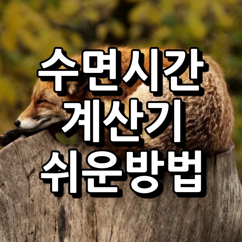 수면시간 계산