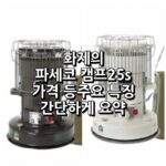 파세코 캠프 25S