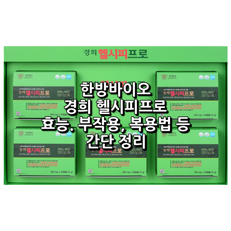 한방바이오 경희 헬시피 프로