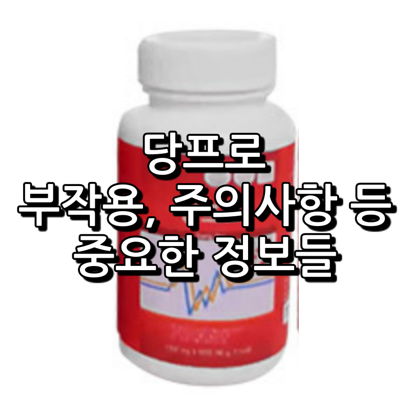 당프로 부작용, 주의사항 등 알아두시면 좋은 점들 1 당프로 부작용 주의사항