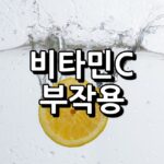 비타민C 부작용