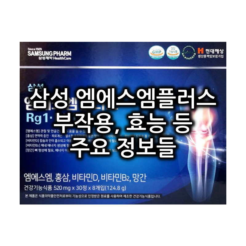 삼성 MSM플러스+ 부작용, 주의사항 등 알아두시면 좋은 점들... 1 삼성 MSM플러스+ 부작용