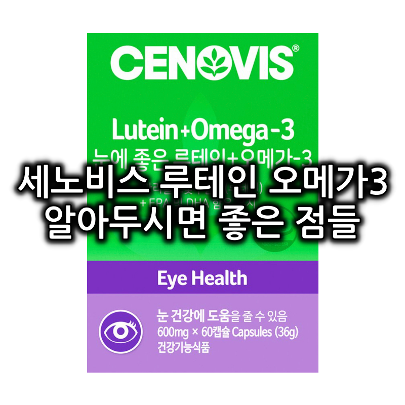 세노비스 루테인 오메가3 부작용, 주의사항 쉬운 정리 1 세노비스 루테인 오메가 3 대표 이미지
