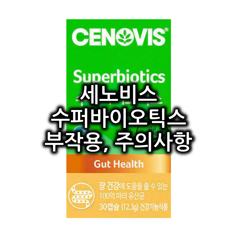 세노비스 수퍼바이오틱스 부작용, 주의사항 등 쉬운 정리 1 세노비스 수퍼바이오틱스 부작용