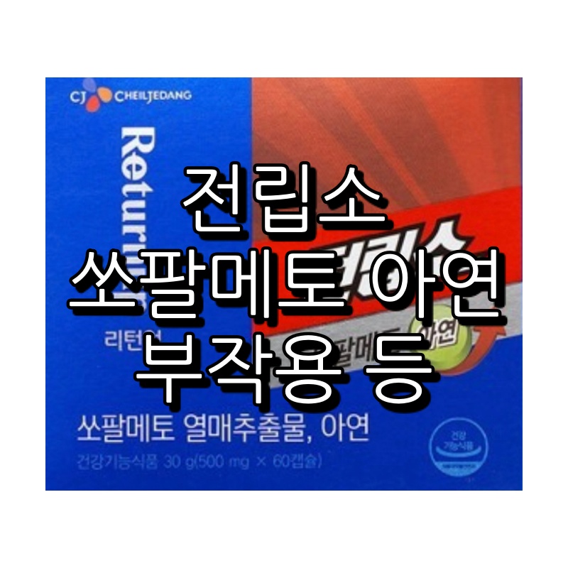 CJ 전립소 쏘팔메토 아연 부작용 등 간단 정리 1 전립소 쏘팔메토 아연