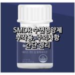 SMDR 수면영양제