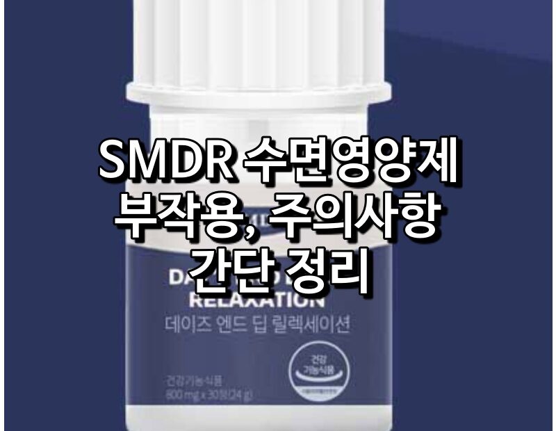 SMDR 수면영양제