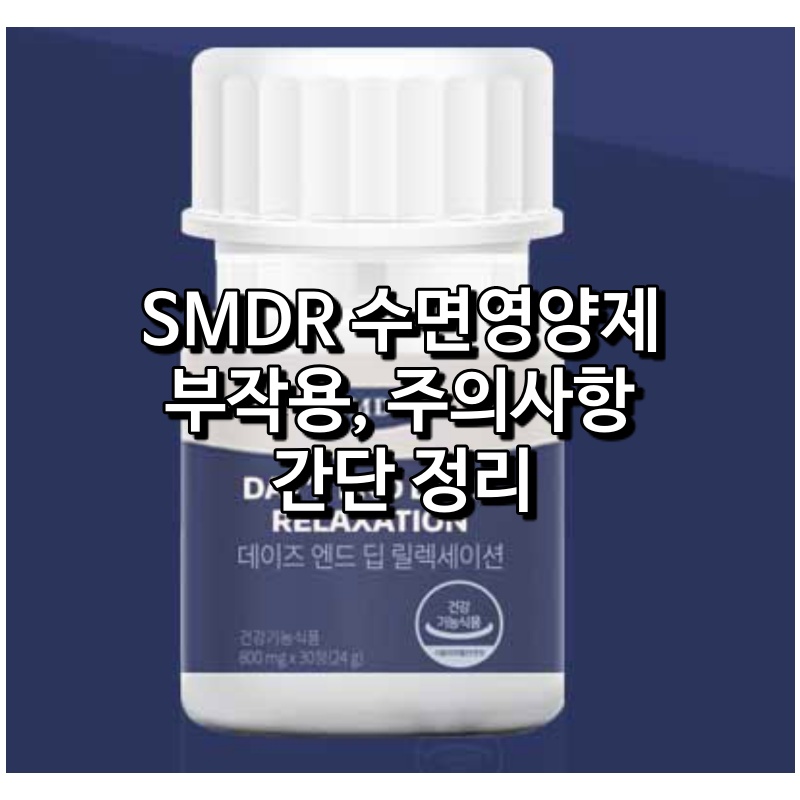 SMDR 수면영양제