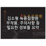 김소형 녹용침향환 부작용, 주의사항등 쉬운 정리 2 김소형 황제침향환