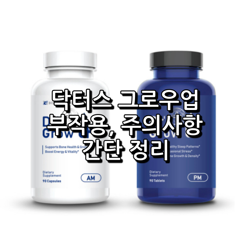 직구템 닥터스 그로우업 부작용, 주의사항 등 쉬운 정리 1 닥터스 그로우업 부작용