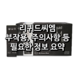 리퀴드씨엠(CM) 섬네일