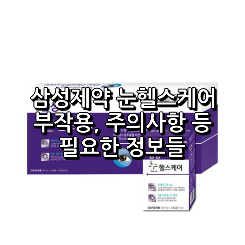 삼성제약 눈헬스케어에 대해 알아두면 좋은 점들 1 삼성제약 눈헬스케어 메인