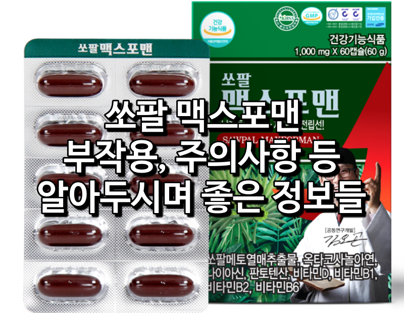 쏘팔 맥스포맨