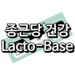 종근당 건강의 락토베이스(LACTO-BASE)