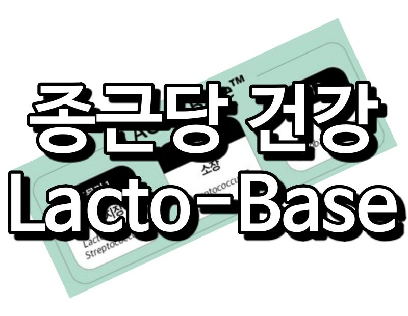 종근당 건강의 락토베이스(LACTO-BASE)