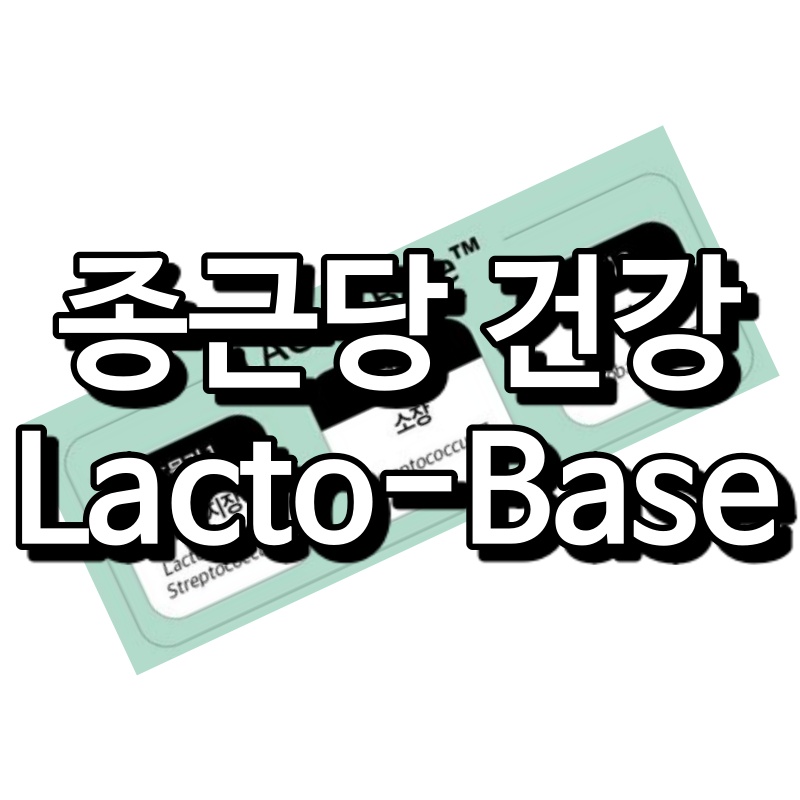 종근당 건강의 락토베이스(LACTO-BASE)