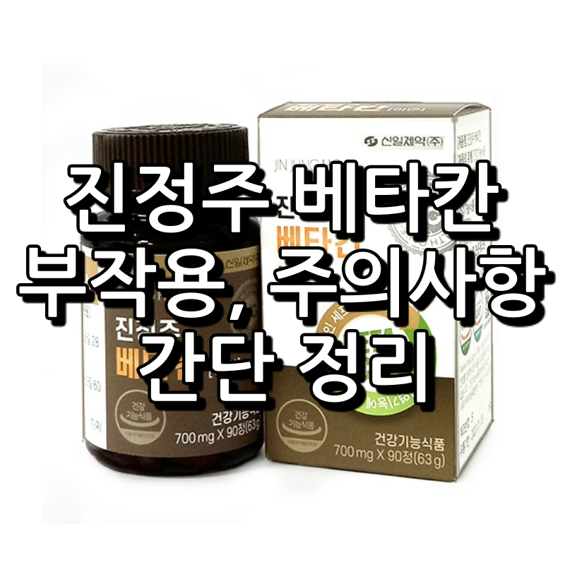 맥주효모를 함유한 진정주 베타칸 알아두시면 좋은 정보들 1 진정주 베타칸 리뷰