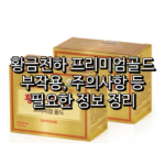 황금천하 프리미엄골드 섬네일