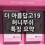 THE 더 아름답고 19 허니부쉬 섬네일