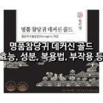 명품 참당귀 데커신 골드 섬네일