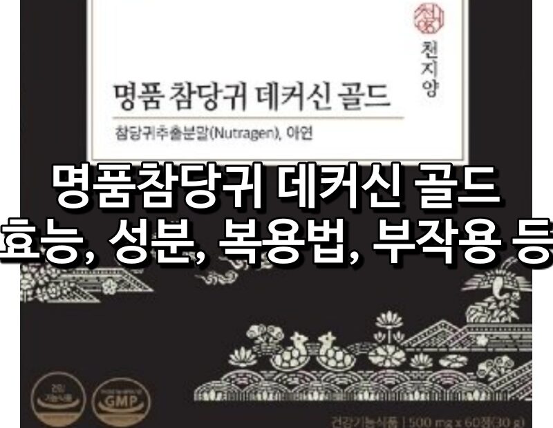 명품 참당귀 데커신 골드 섬네일