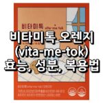 비타미톡 오렌지