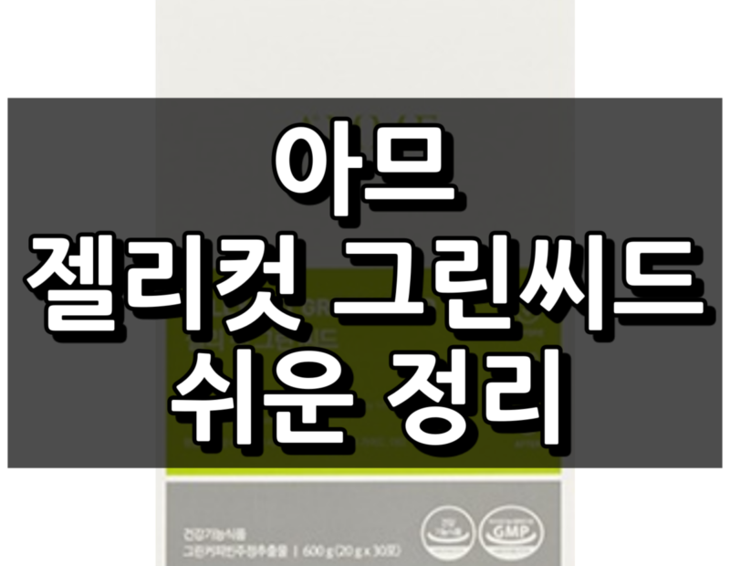 아므 젤리컷그린시드 섬네일