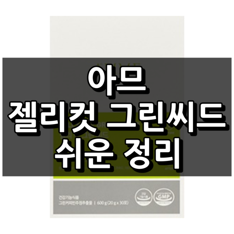 아므 젤리컷그린시드 섬네일