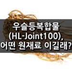 우슬등복합물(HL-Joint100)