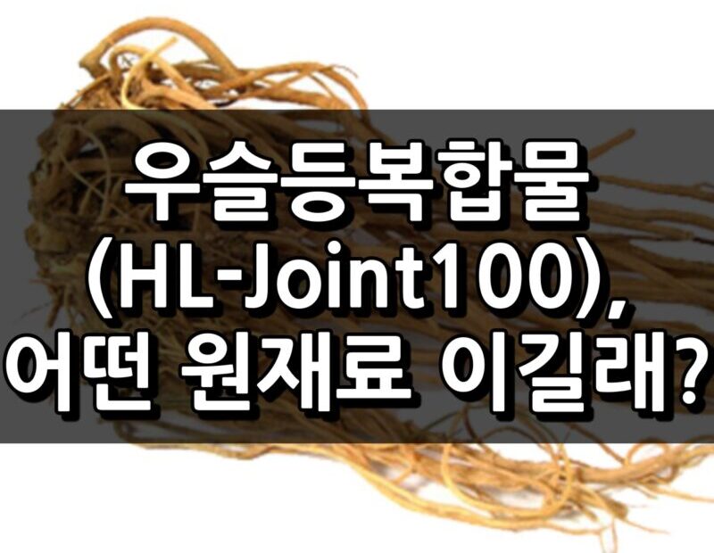 우슬등복합물(HL-Joint100)