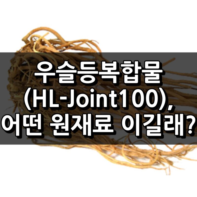 우슬등복합물(HL-Joint100)