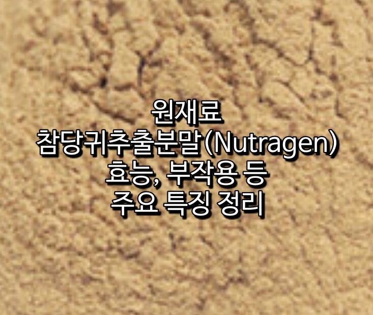 참당귀추출분말(Nutragen)