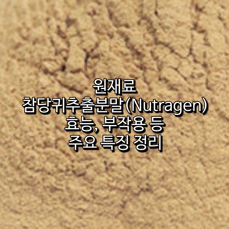 참당귀추출분말(Nutragen)