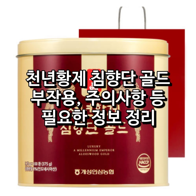 천년황제 침향단 골드