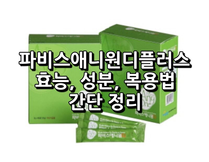 파비스애니원디플러스