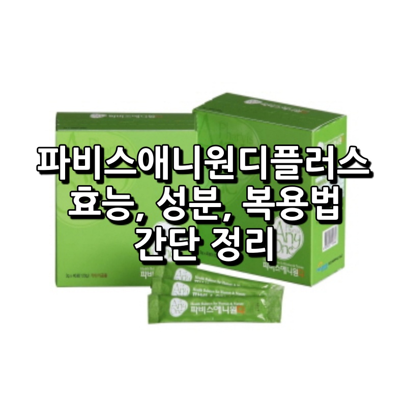 파비스애니원디플러스