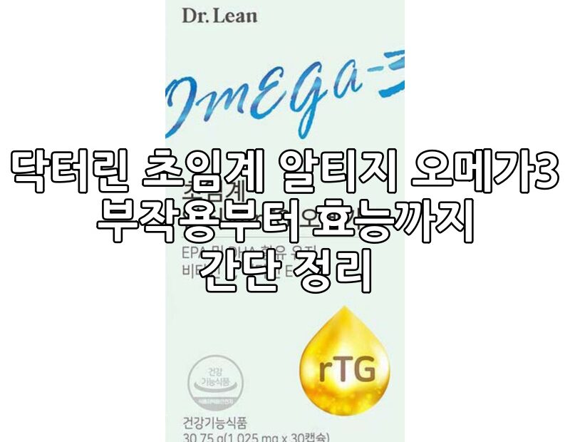 초임계 RT 오메가3의 효능을 알아보고 즐기자