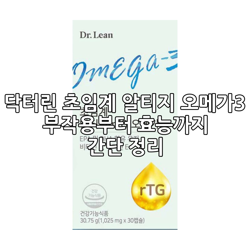 초임계 알티지오메가3 효능과 의미, 고르는법, 부작용, 섭취시기 확인해보기 11