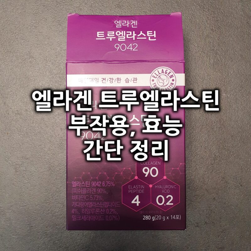 엘라겐톨에라스틴 9042 (20g*14포*20박스) 6