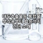 대두추출물등 복합물 특징 리뷰