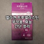 엘라겐 트루엘라스틴 섬네일